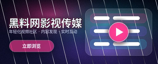 黑料网影视传媒与视频社区APP主视觉